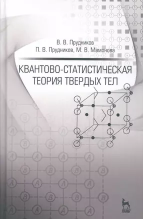 Квантово-статистическая теория твердых тел: Уч.пособие, 2-е изд., доп. — 2508129 — 1