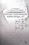Квантово-статистическая теория твердых тел: Уч.пособие, 2-е изд., доп. — 2508129 — 1