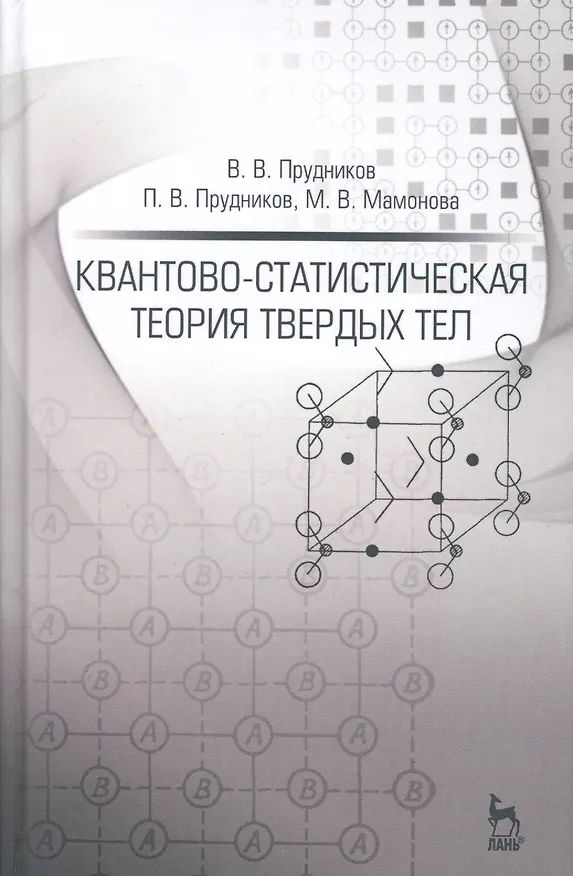 Книга Квантово-статистическая теория твердых тел: Уч.пособие, 2-е изд., доп. () — 1