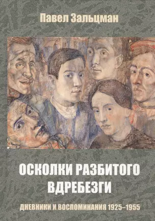 Осколки разбитого вдребезги Дневники и воспоминания 1925-1955 (Зальцман) — 2581938 — 1