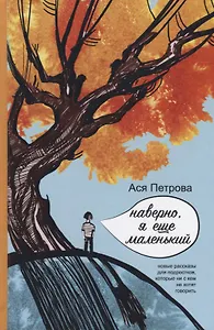 Наверно, я еще маленький