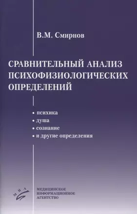 Сравнительный анализ психофизиологических определений — 2838691 — 1