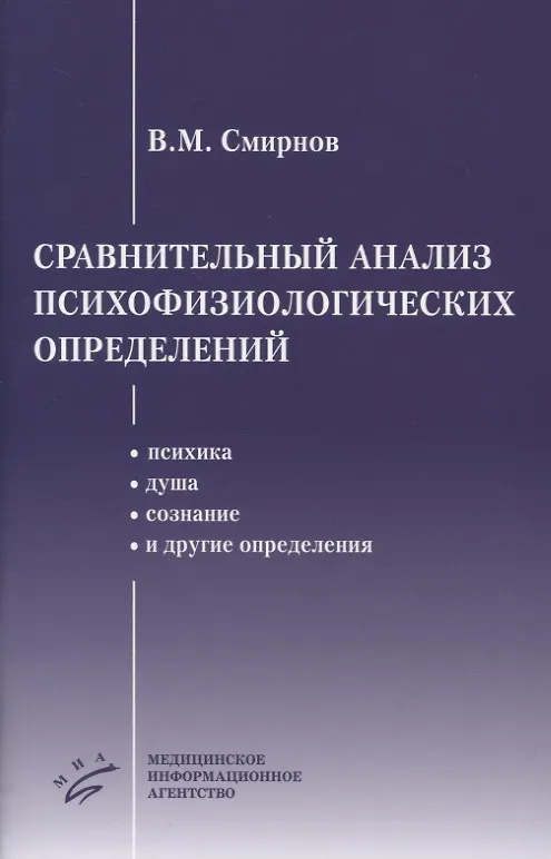 Книга Сравнительный анализ психофизиологических определений (Виктор Смирнов) — 1