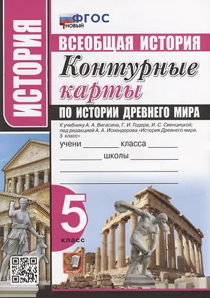Книга Контурные карты по истории Древнего мира: 5 класс: к учебнику А.А. Вигасина, Г.И. Годера, И.С. Свенцицкой, под ред. А.А. Искендерова «История Древнего мира. 5 класс». ФГОС НОВЫЙ (Наталья Павлова)