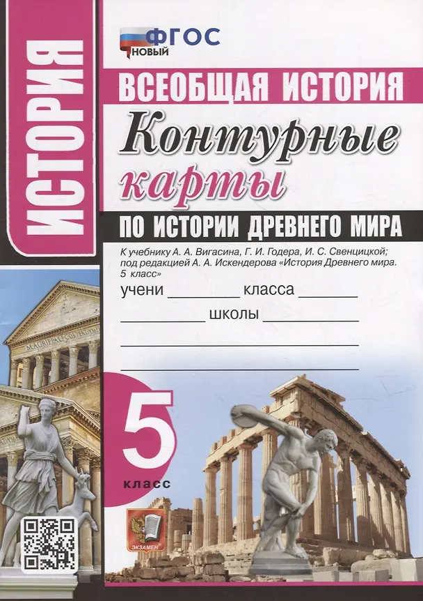 Книга Контурные карты по истории Древнего мира: 5 класс: к учебнику А.А. Вигасина, Г.И. Годера, И.С. Свенцицкой, под ред. А.А. Искендерова «История Древнего мира. 5 класс». ФГОС НОВЫЙ (Наталья Павлова) — 1