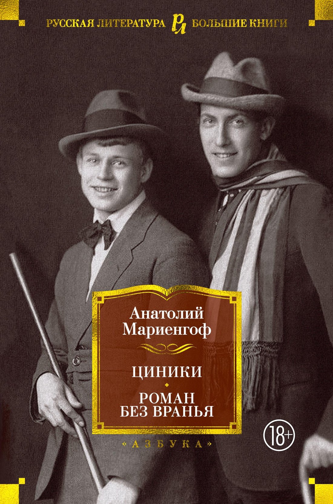 

Циники. Роман без вранья