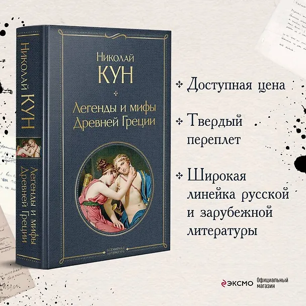 Книга Легенды и мифы Древней Греции (Николай Кун) — 6