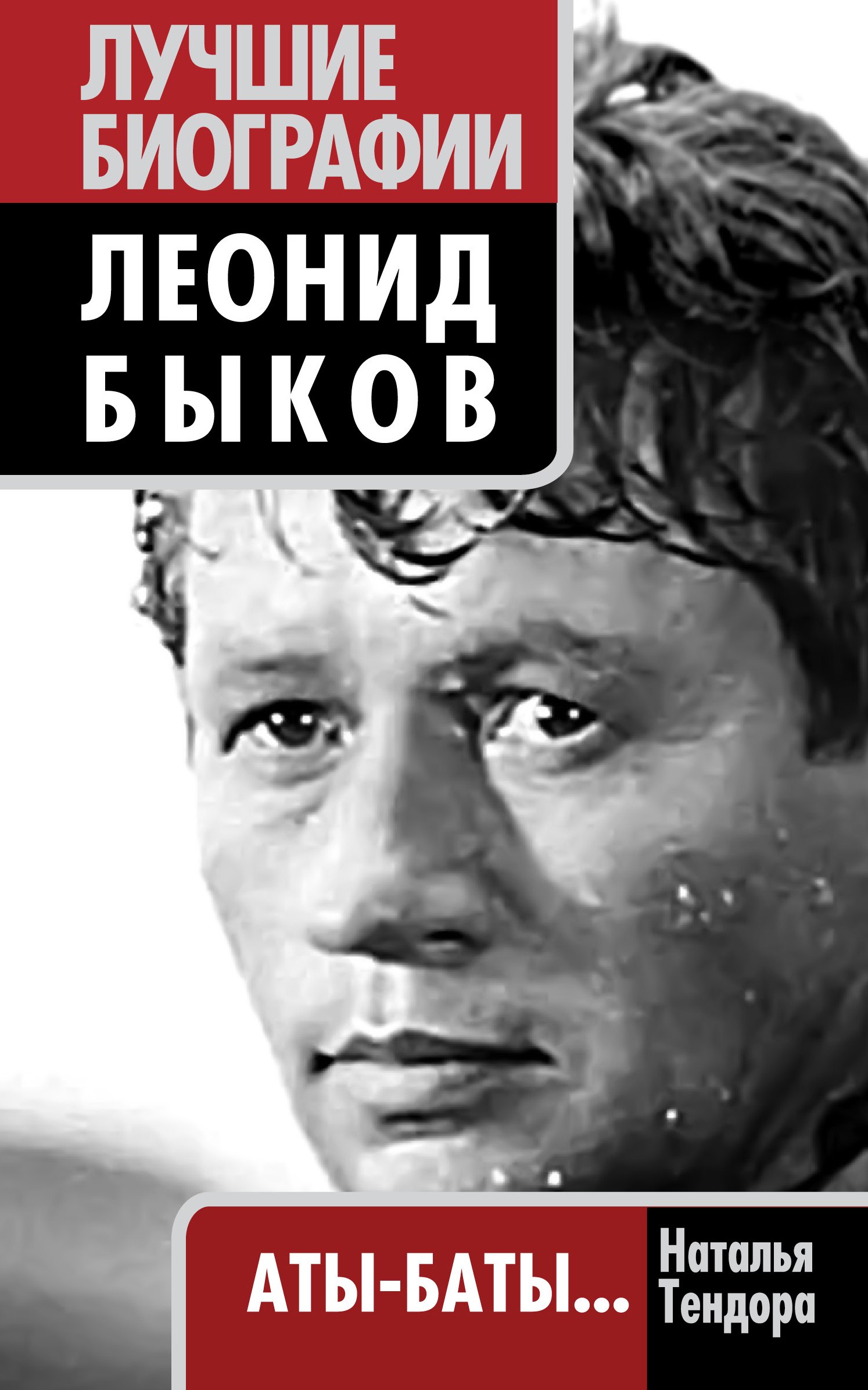 Леонид Быков. Аты-баты...