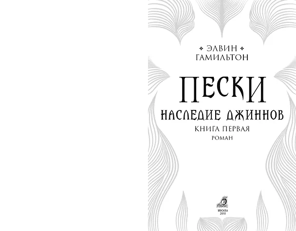Книга Трилогия Пески Гамильтон Пески. Наследие джиннов (Элвин Гамильтон) — 5