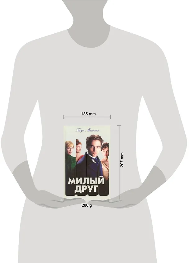 Книга Милый друг : [роман] (Ги де Мопассан) — 2