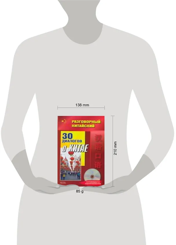 Книга Разговорный китайский. 30 диалогов о Китае + CD (Фу Цзе) — 2