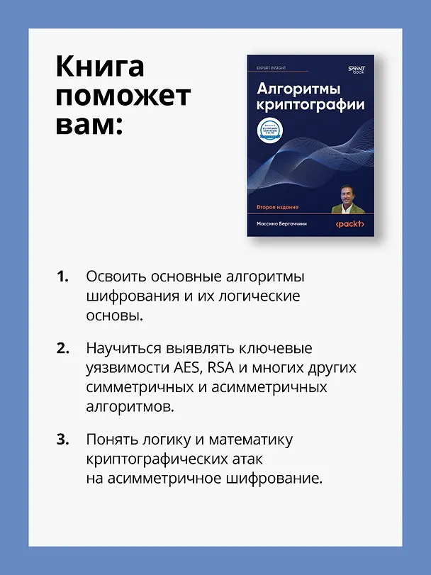 Книга Алгоритмы криптографии. Второе издание (Массимо Бертаччини) — 6