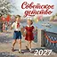 Советское детство. Календарь настенный на 2027 год — 3172909 — 1