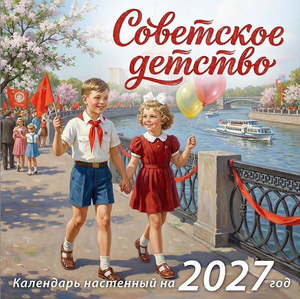 Календарь 2027г 300*300 "Советское детство" настенный, на скрепке 3172909 — 1