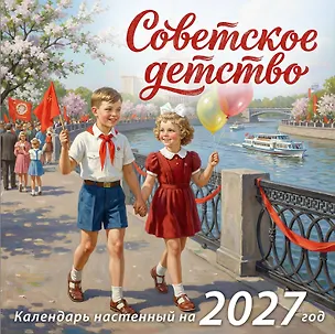 Советское детство. Календарь настенный на 2027 год 3172909