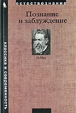 Познание и заблуждение. Очерки по психологии исследования — 2101853 — 1