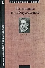 Книга Познание и заблуждение. Очерки по психологии исследования (Эрнст Мах) — 1