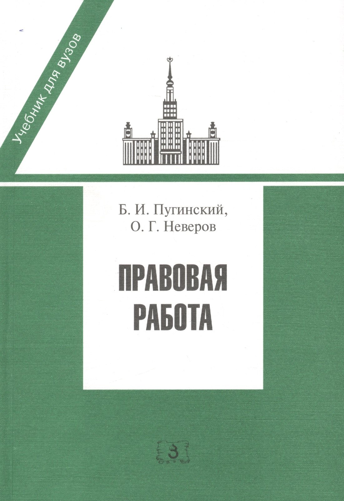 

Правовая работа. Учебник