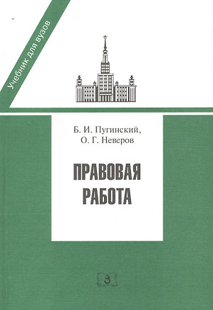 Правовая работа. Учебник — 2455962 — 1