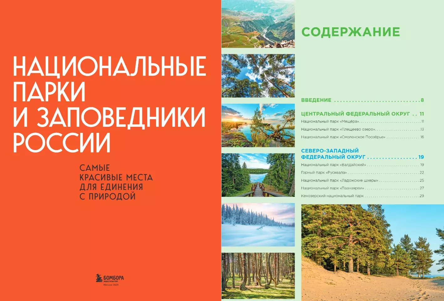 Национальные парки и заповедники России: самые красивые места для единения  с природой (Вита Пристромова) - купить книгу с доставкой в  интернет-магазине «Читай-город». ISBN: 978-5-04-178060-9