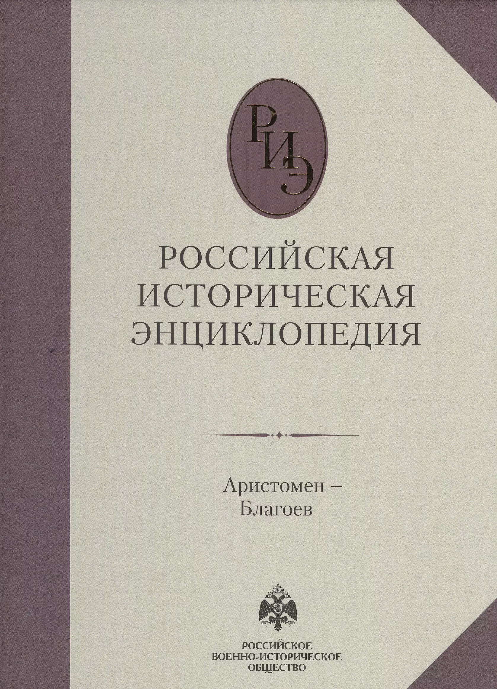 Российская историческая энциклопедия т.2 (Аристомен-Благоев) (Олма-Пресс)