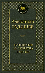 Путешествие из Петербурга в Москву