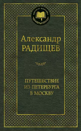 Путешествие из Петербурга в Москву — 2643271 — 1