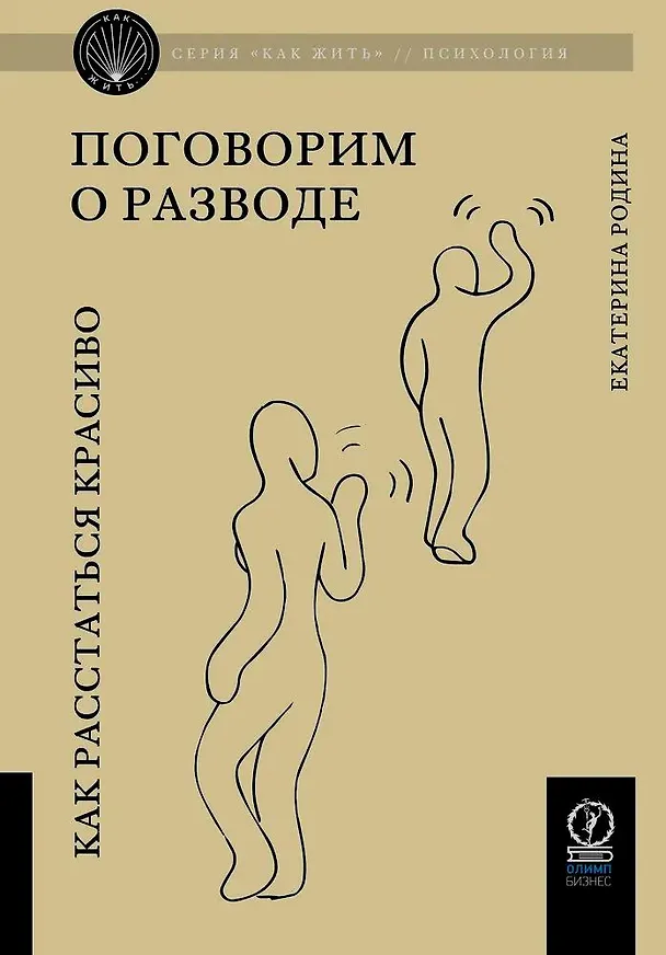 Книга Поговорим о разводе. Как расстаться красиво (Екатерина Родина) — 1