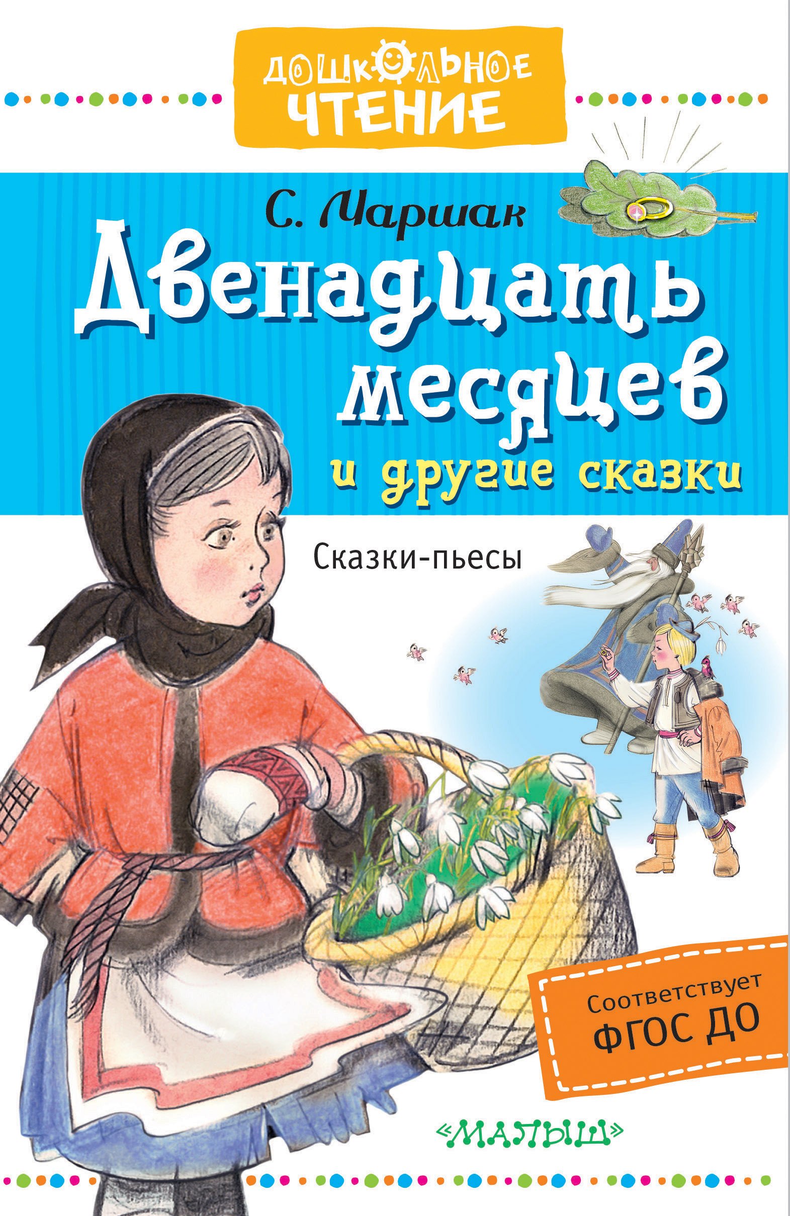 

Двенадцать месяцев и другие сказки