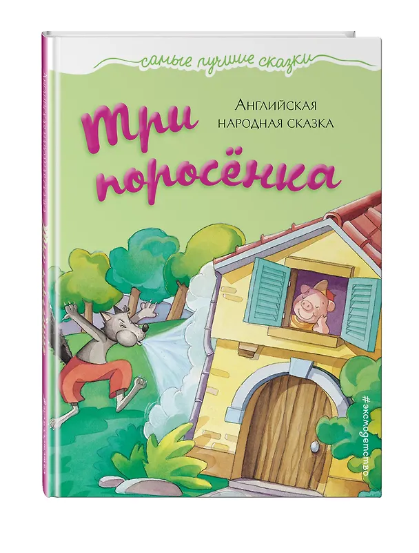 Книга Три поросёнка: английская народная сказка () — 4