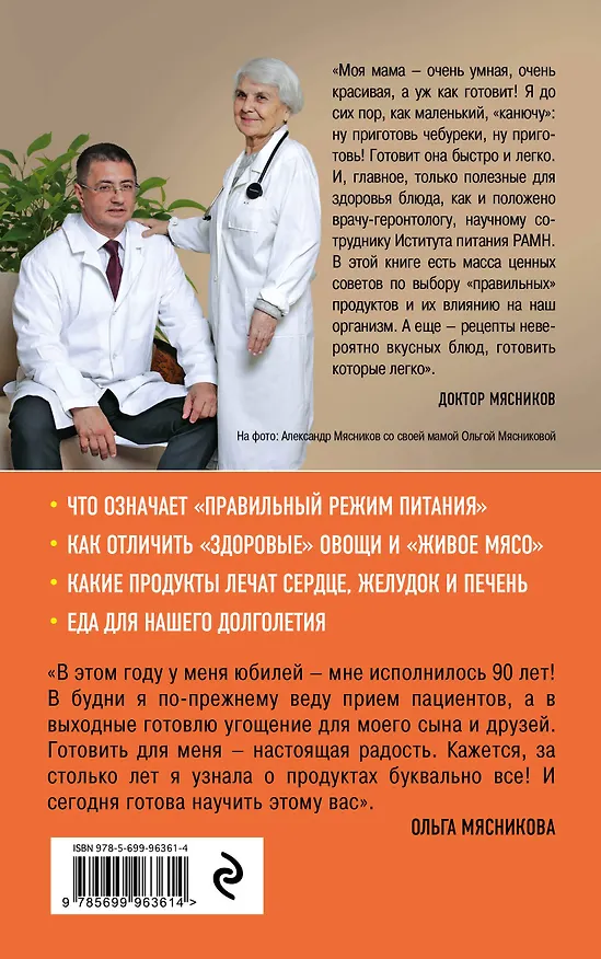 Книга Рецепты для здоровья и долголетия от Ольги Мясниковой (Ольга Мясникова) — 2