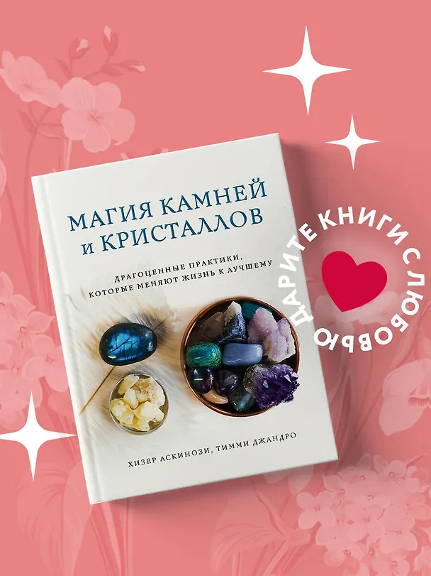 Книга Магия камней и кристаллов (Хизер Аскинози, Тимми Джандро) — 5