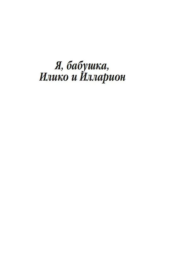 Книга Я, бабушка, Илико и Илларион (Нодар Думбадзе) — 13