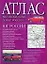 Атлас автомобильных дорог России Юг России (малин) (м) (Аст) — 1402130 — 1