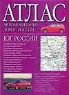 Книга Атлас автомобильных дорог России Юг России (малин) (м) (Аст) () — 1