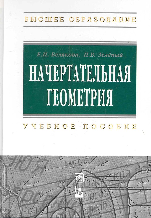 Книга Начертательная геометрия : учеб. пособие / 3-е изд.испр. () — 1