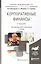 Корпоративные финансы 2-е изд., пер. и доп. учебник для академического бакалавриата — 2441441 — 2