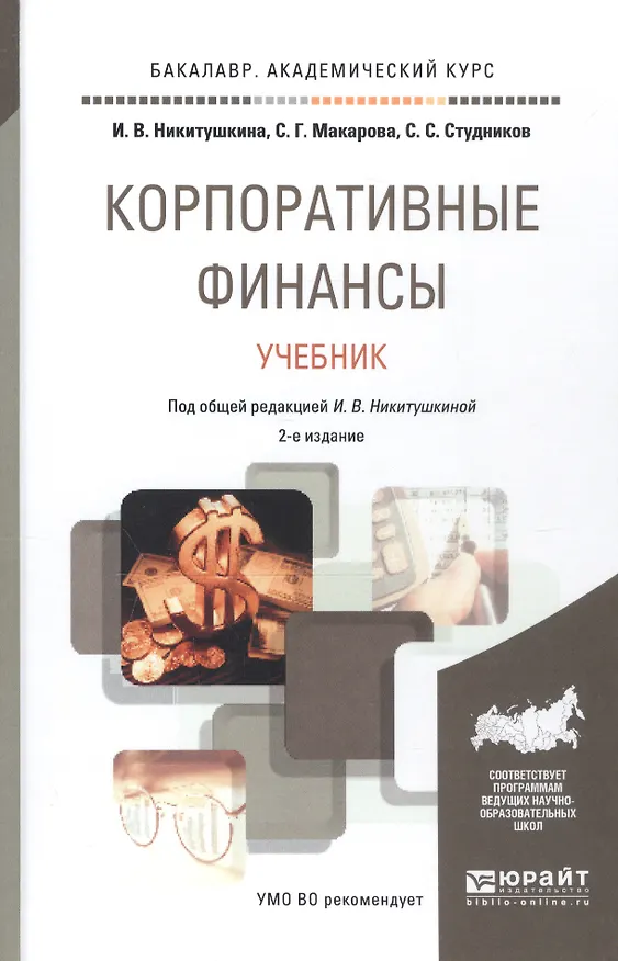Книга Корпоративные финансы 2-е изд., пер. и доп. учебник для академического бакалавриата (Ирина Никитушкина) — 2