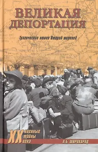 Великая депортация. Трагические итоги Второй мировой