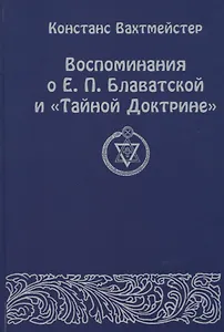 Воспоминания о Е.П. Блаватской и "Тайной Доктрине"