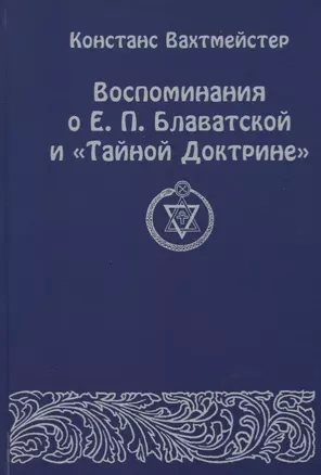 Воспоминания о Е.П. Блаватской и "Тайной Доктрине" — 2716006 — 1