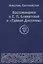 Воспоминания о Е.П. Блаватской и "Тайной Доктрине" — 2716006 — 1