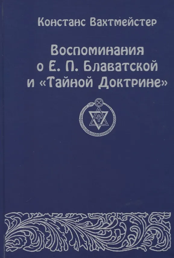 Книга Воспоминания о Е.П. Блаватской и "Тайной Доктрине" () — 1