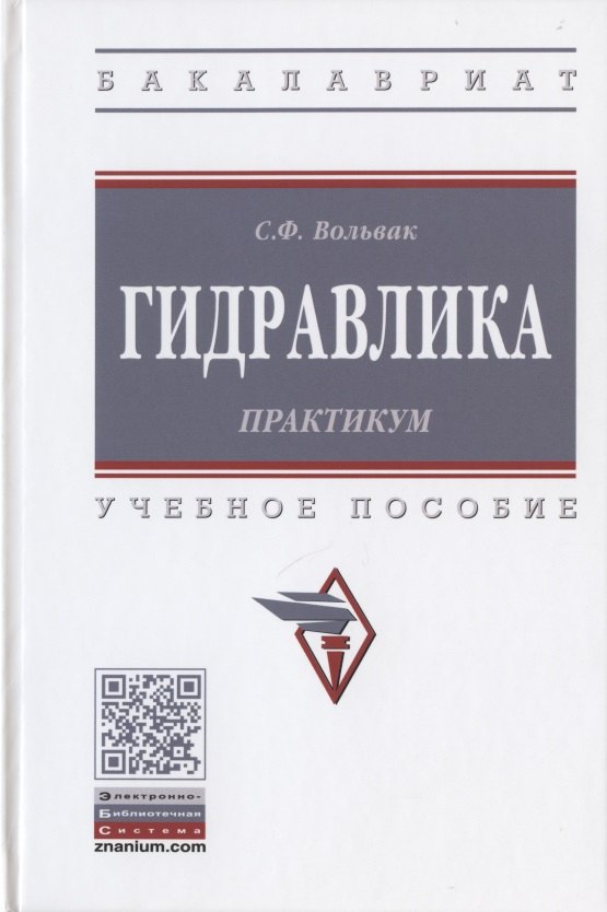 

Гидравлика. Практикум. Учебное пособие