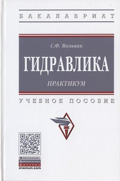 Гидравлика. Практикум. Учебное пособие