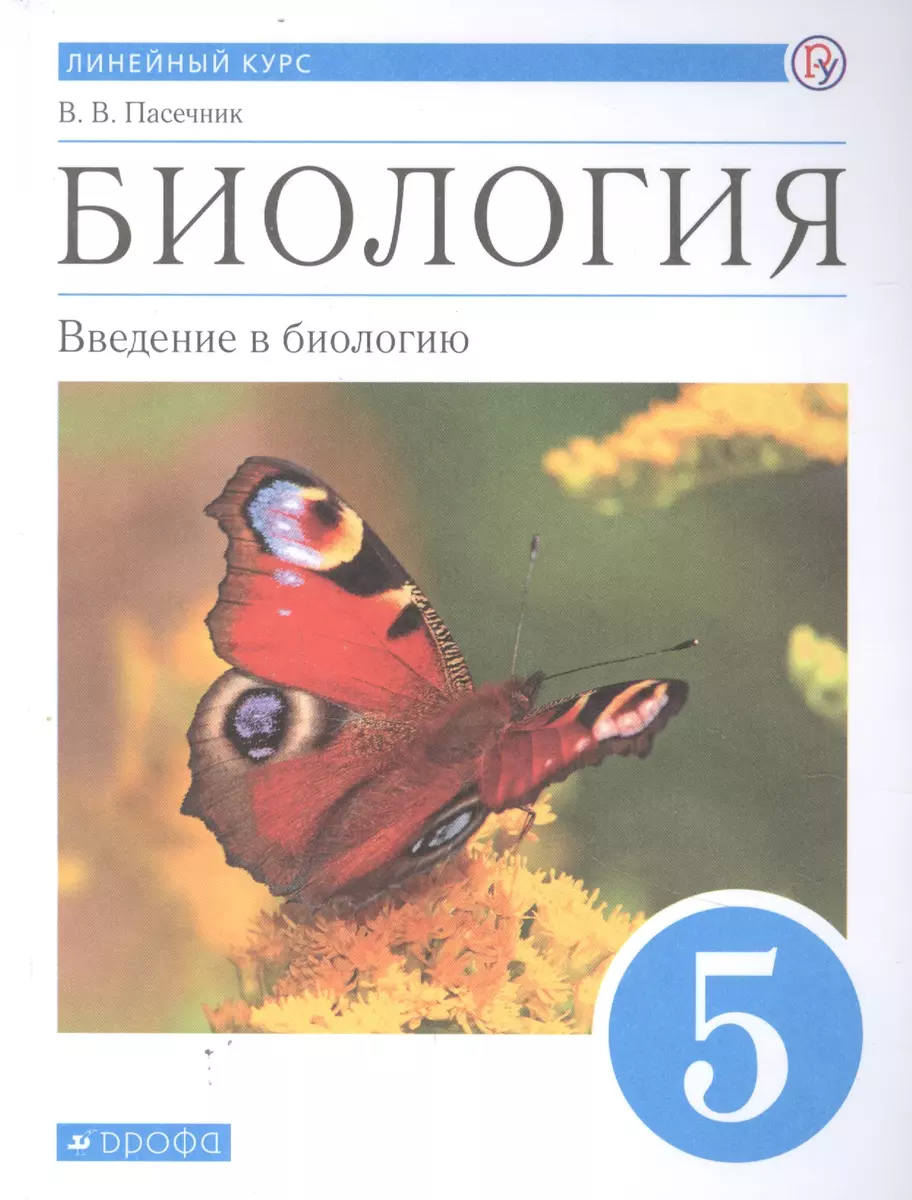 Биология 5 класс. Введение в биологию. Линейный курс. Учебник (Владимир  Пасечник) - купить книгу с доставкой в интернет-магазине «Читай-город».  ISBN: 978-5-358-22140-6