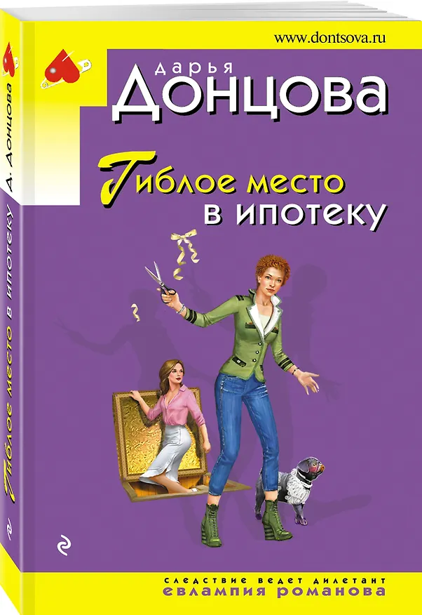 Книга Гиблое место в ипотеку (Дарья Донцова) — 4