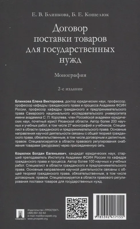 Книга Договор поставки товаров для государственных нужд. Монография (Богдан Кошелюк, Елена Блинкова) — 2