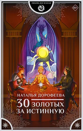 Книга 30 золотых за истинную (Наталья Дорофеева)