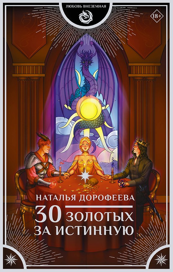 Книга 30 золотых за истинную (Наталья Дорофеева) — 1